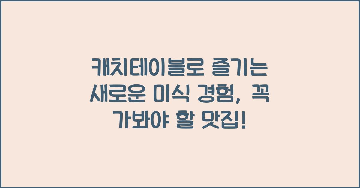 캐치테이블