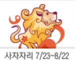 산수도인별자리운세 사자자리