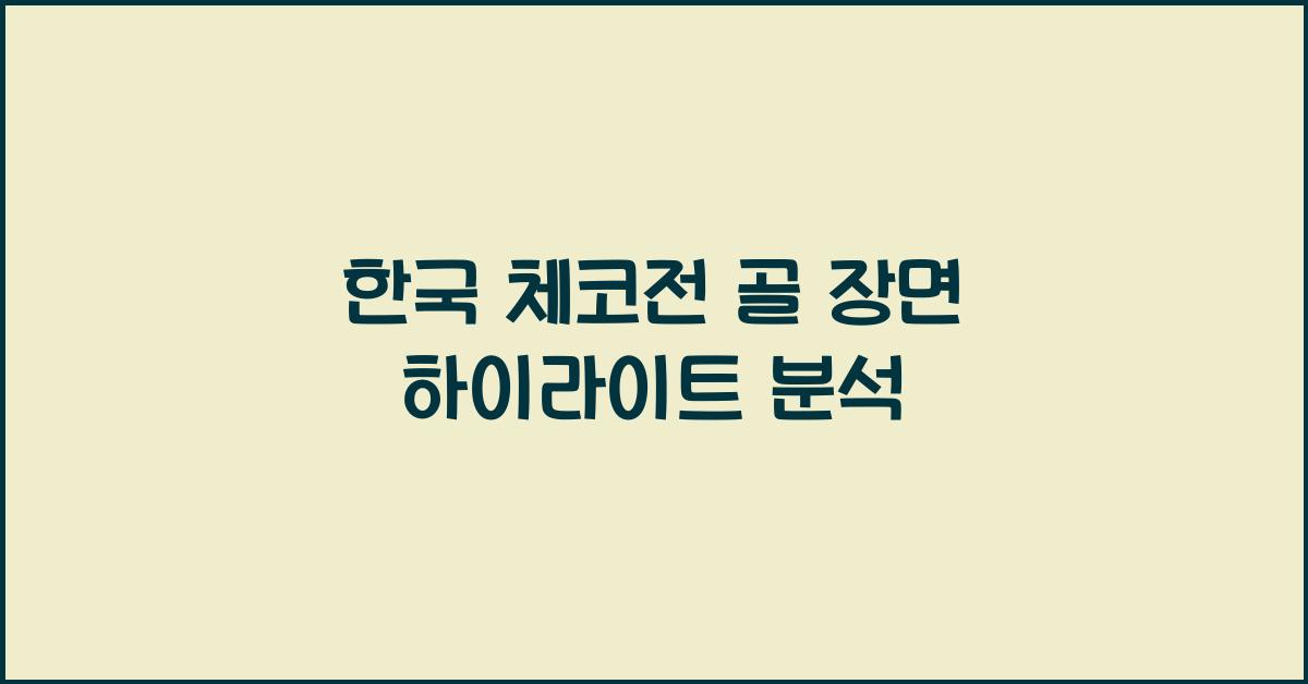 한국 체코전 골 장면