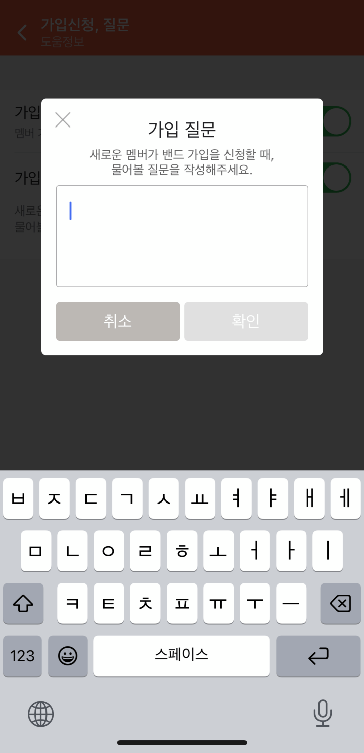 밴드가입질문받기설정