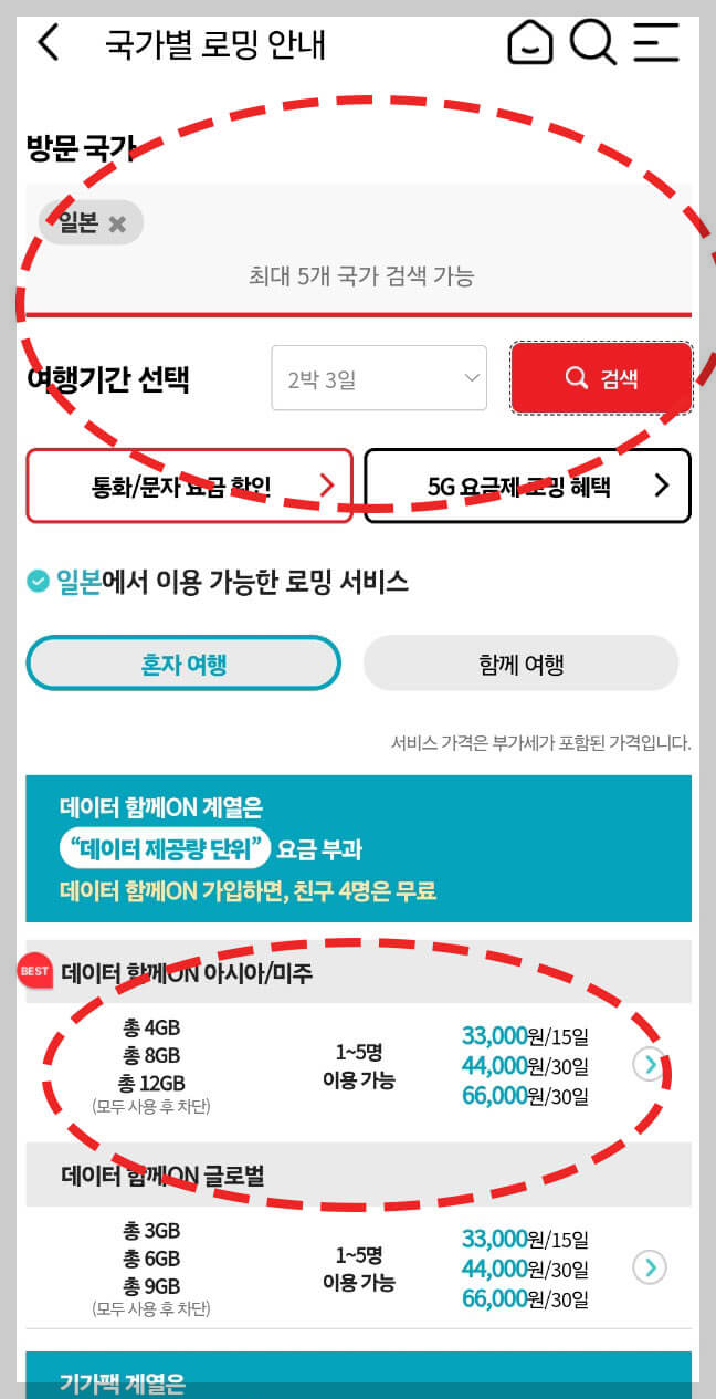 KT 해외 로밍 데이터 함께 ON 동반가족 신청 방법