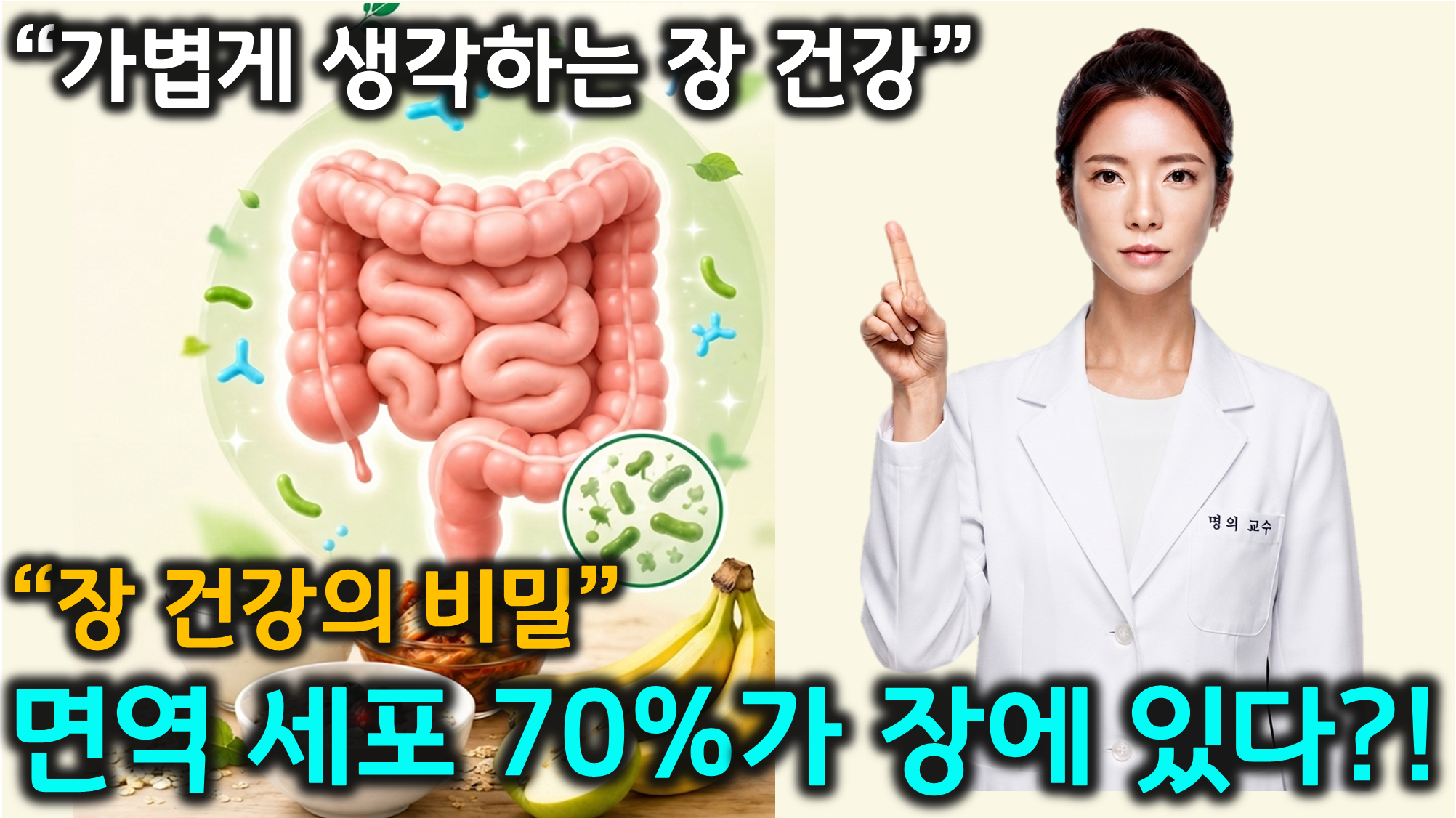 장 건강과 면역력 (식이섬유, 장내 미생물, 대장 내시경)