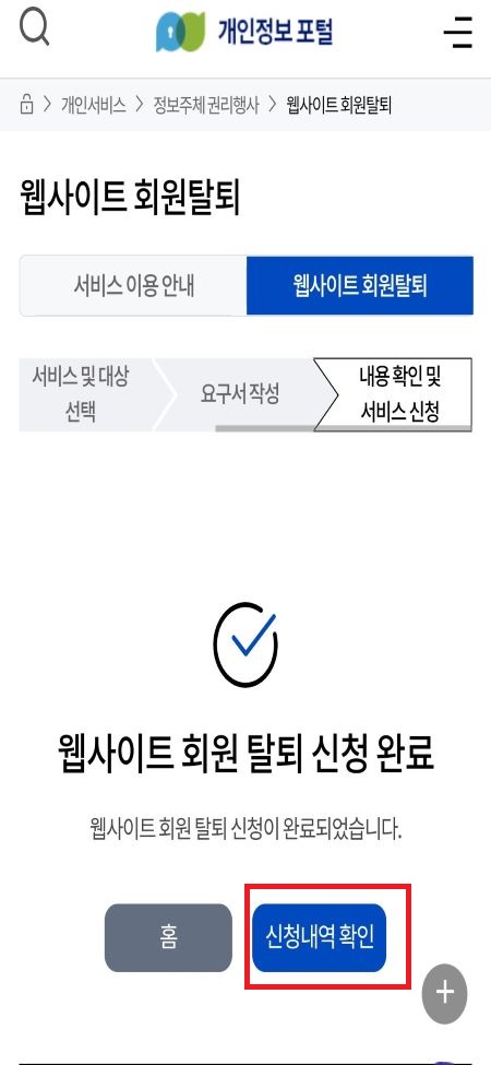 개인정보 포털 이용해 웹사이트 회원 탈퇴 한번에 하기