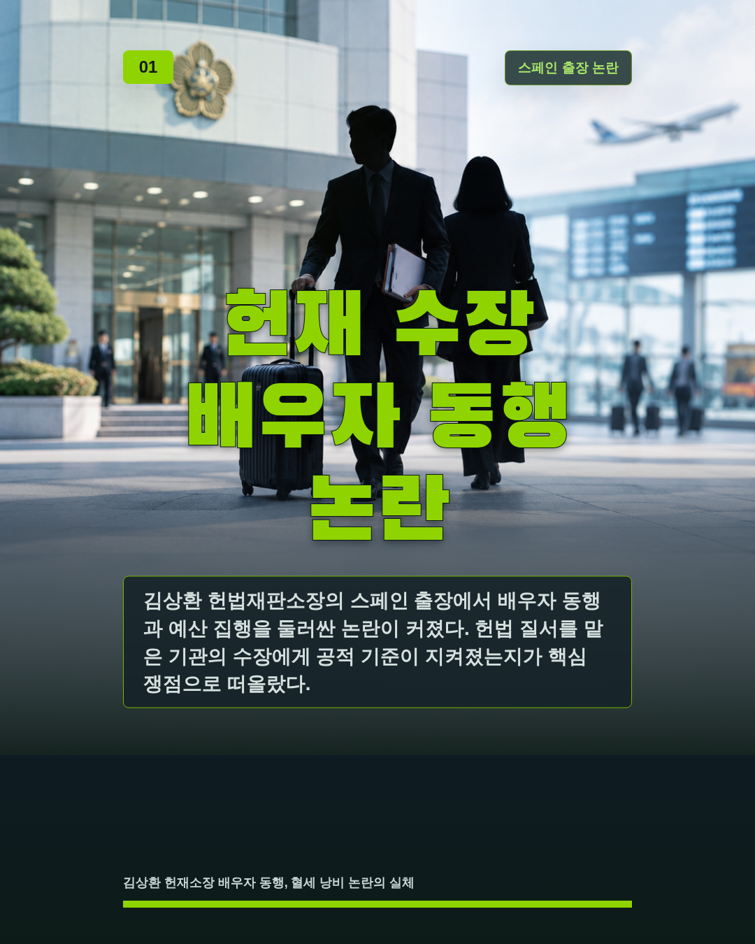 헌재 수장 배우자 동행 논란