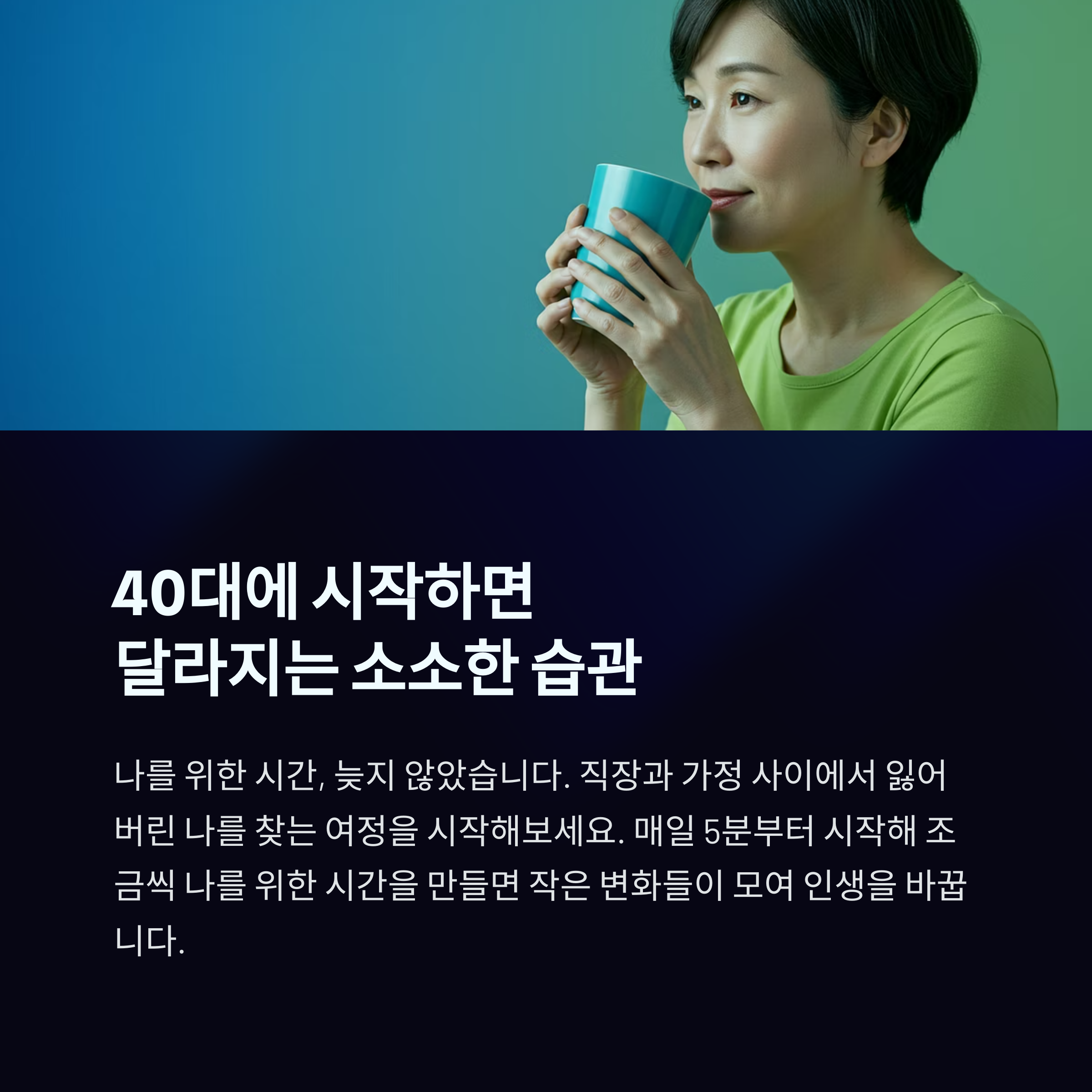 40대에 시작하면 달라지는 5가지 소소한 습관, 나도 모르게 인생이 바뀌었다