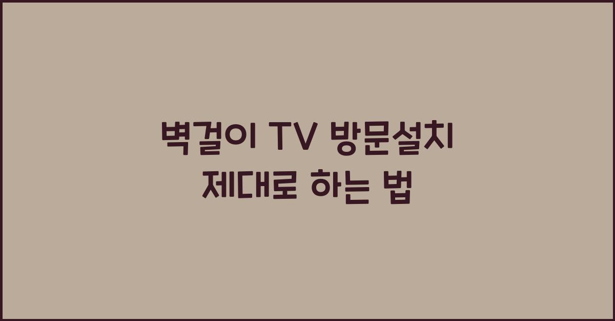 벽걸이 tv 방문설치