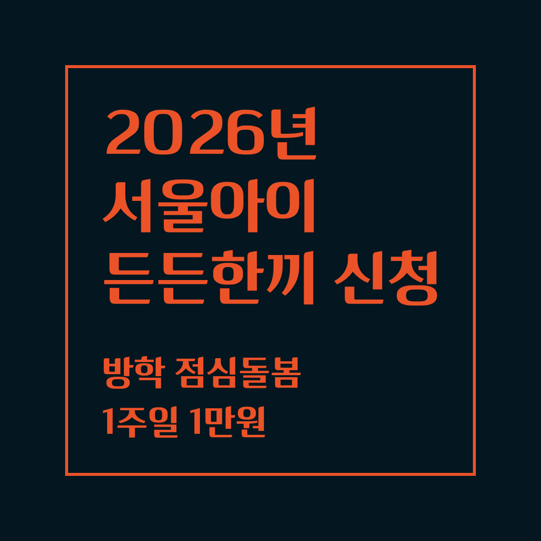 2026 서울아이 든든한끼 신청