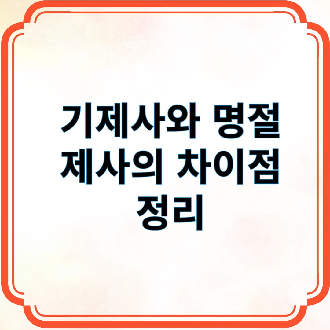 기제사와 명절 제사의 차이점 정리