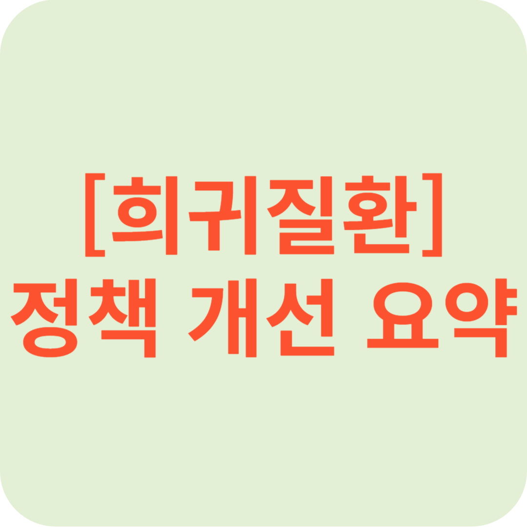 희귀질환 정책 개선