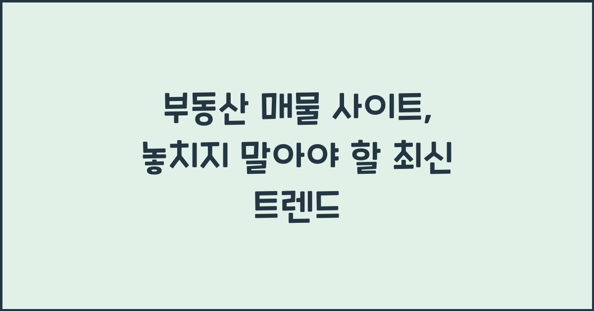 부동산 매물 사이트