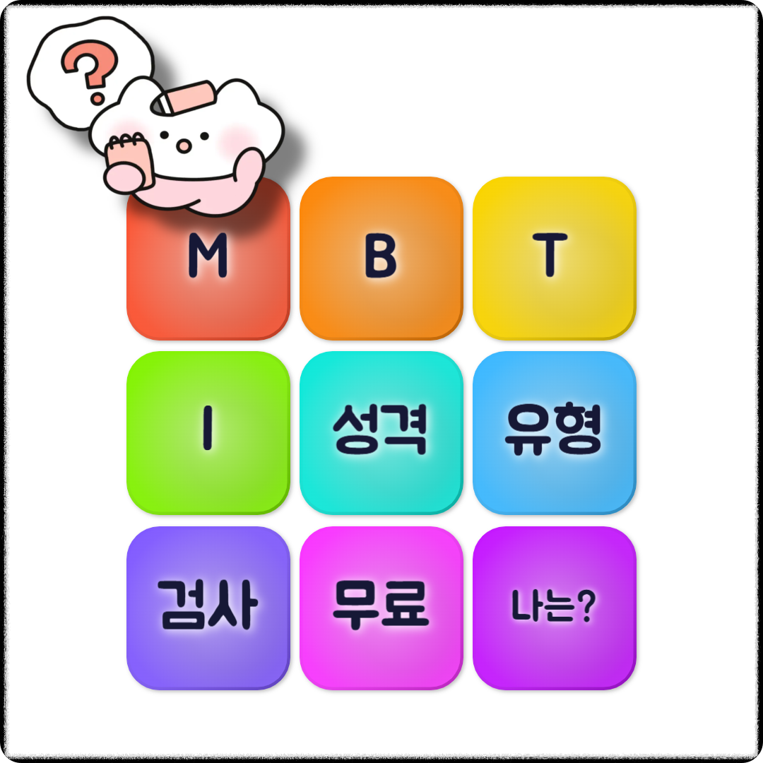 MBTI성격유형검사 무료