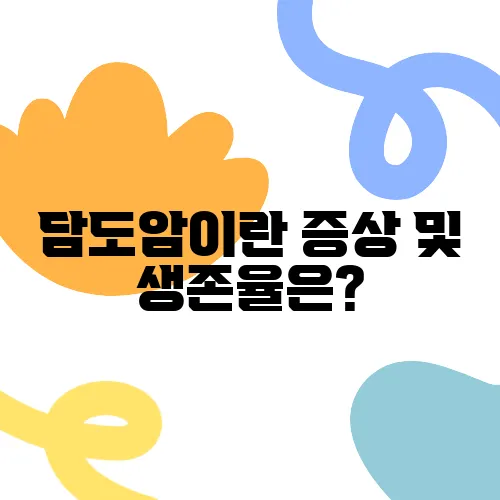 담도암이란 증상 및 생존율은?