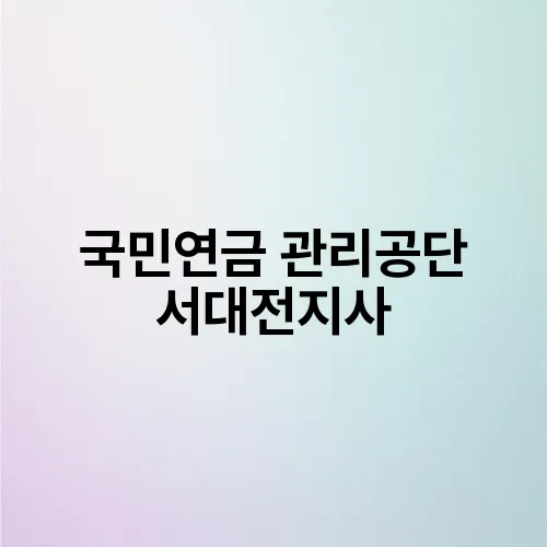 국민연금 관리공단 서대전지사