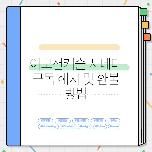 이모션캐슬 시네마 구독 해지 및 환불 방법