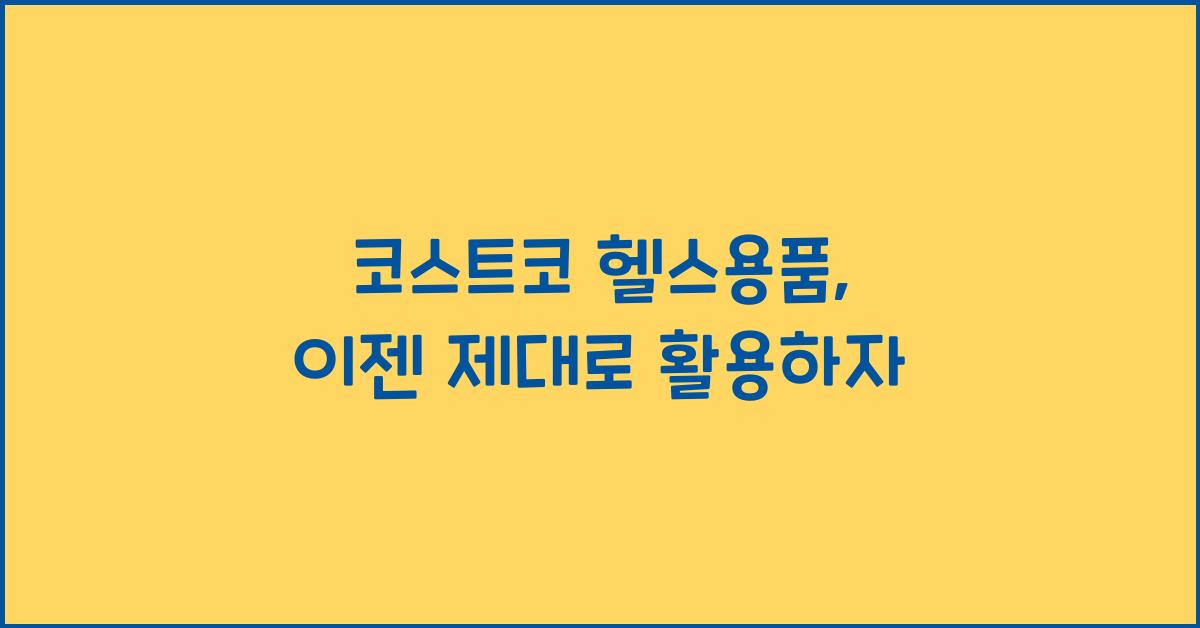 코스트코 헬스용품