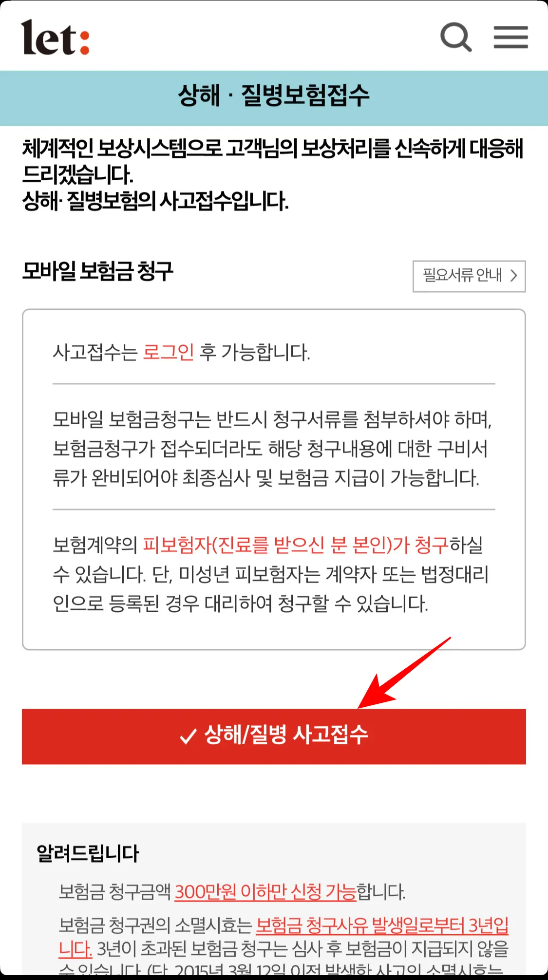 롯데손해보험 상해/질병 사고접수