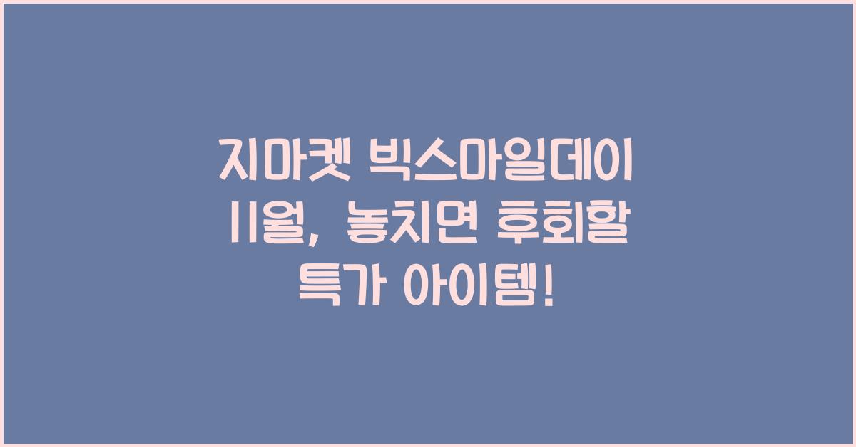 지마켓 빅스마일데이 11월