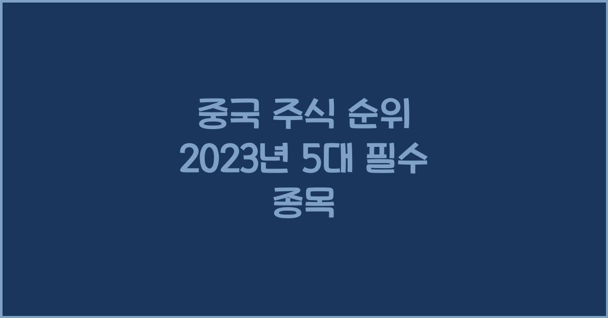 중국 주식 순위