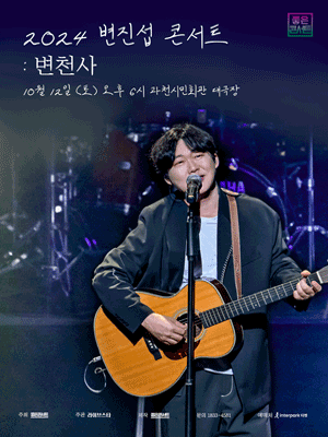변진섭 전국투어 콘서트 일정과 장소, 티켓예매 바로하기