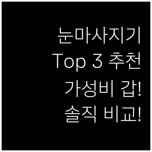 가성비 눈마사지기 추천 Top 3! ..