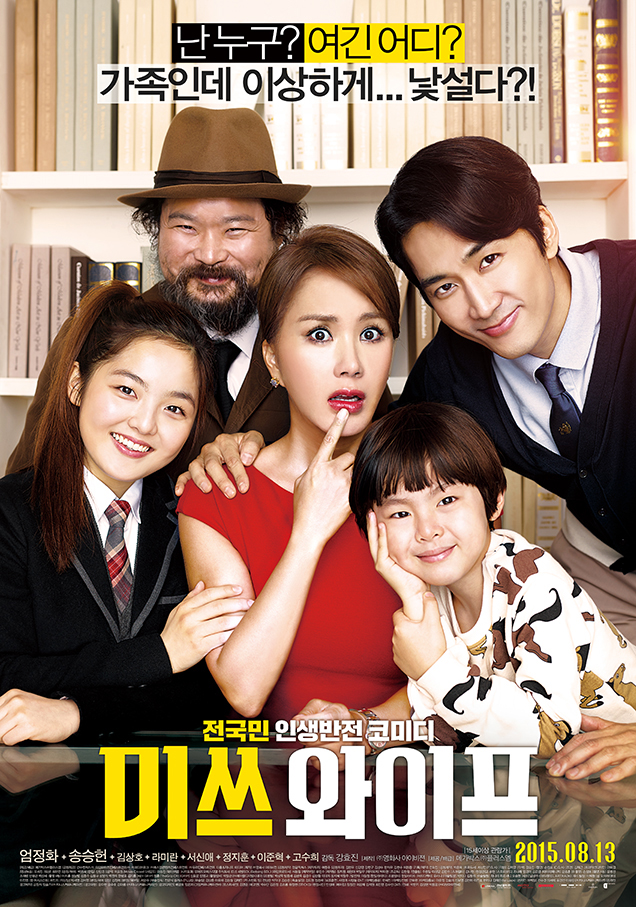 주인공5명이 정면을 보며 가족사진 같은 모습 영화 포스터 미쓰 와이프
