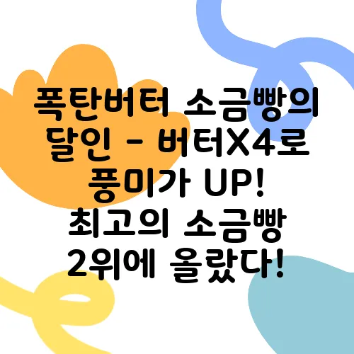 폭탄버터 소금빵의 달인 - 버터X4로 풍미가 UP! 최고의 소금빵 2위에 올랐다!