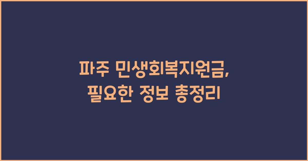 파주 민생회복지원금