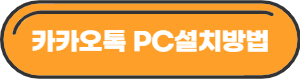 카카오톡 PC다운로드