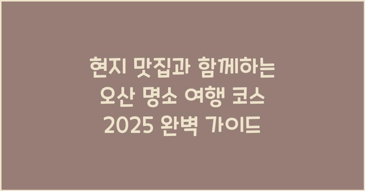 현지 맛집과 함께하는 오산 명소 여행 코스