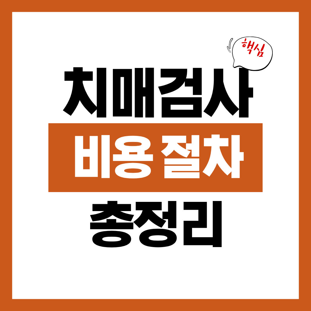 치매 검사는 어디서 하는지 알아보고 방법 비용 총정리