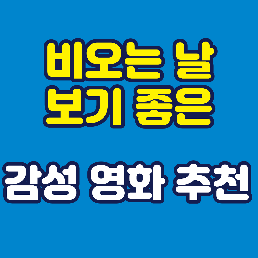 비 오는 날 보기 좋은 감성 가득 영화 추천