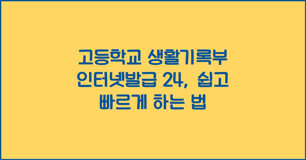 고등학교 생활기록부 인터넷발급 24