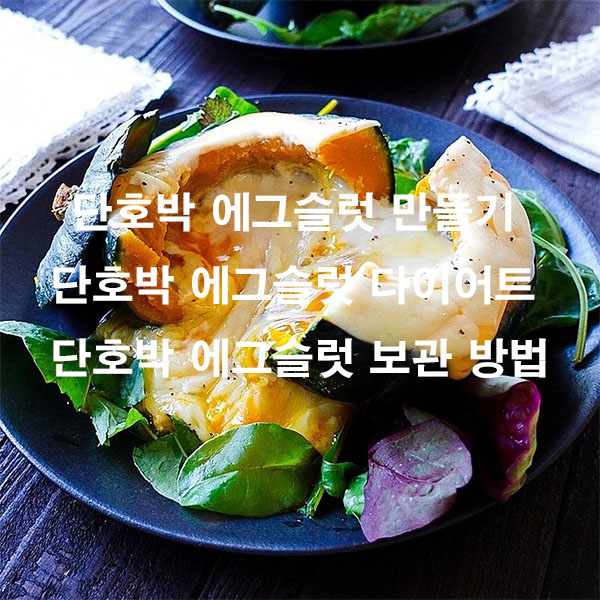 단호박 에그슬럿 만들기 단호박 에그슬럿 다이어트 단호박 에그슬럿 보관 방법