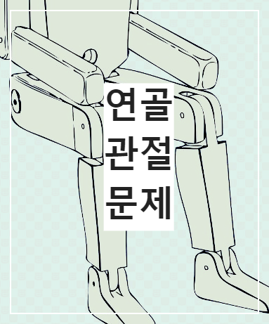 관절
