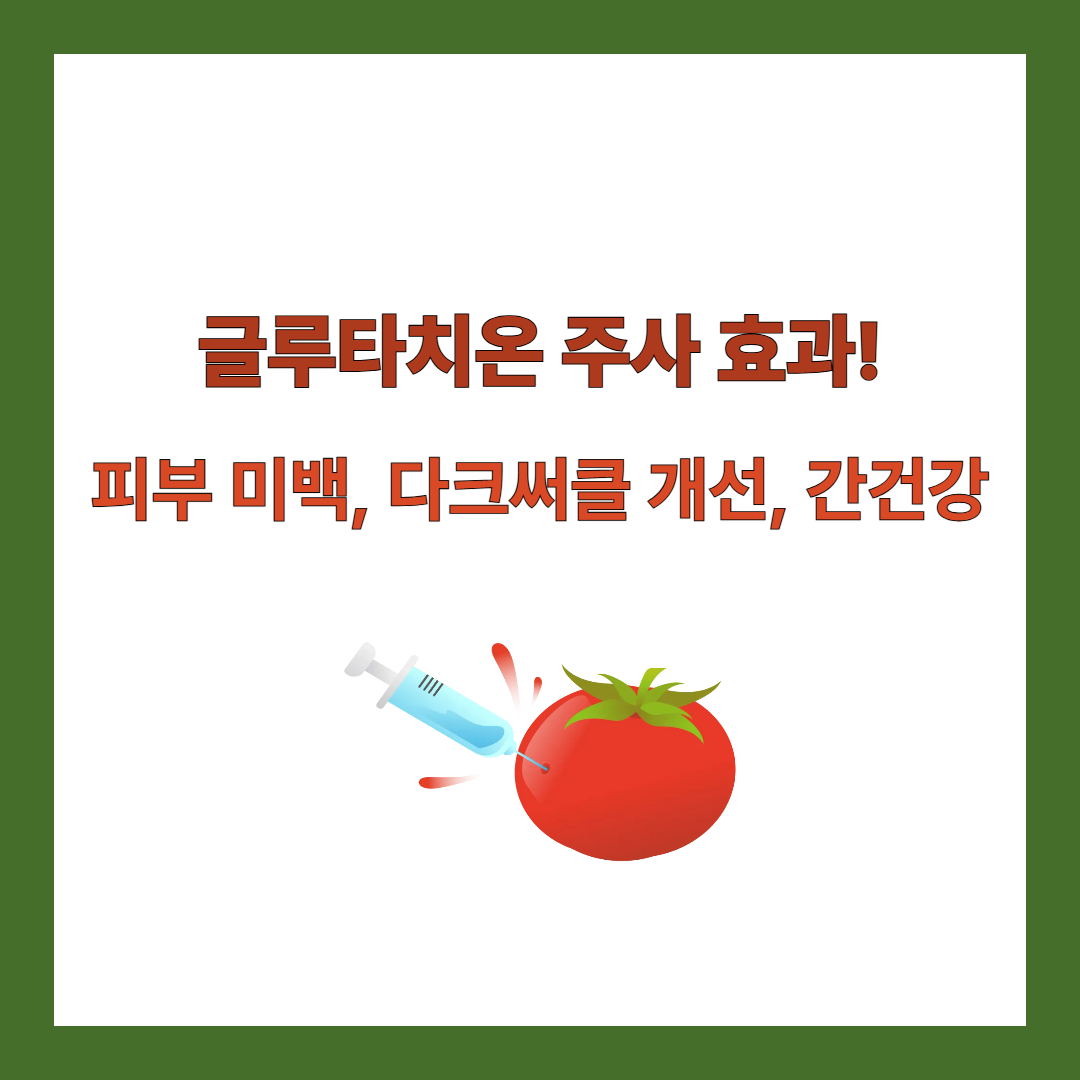 글루타치온-주사-효과