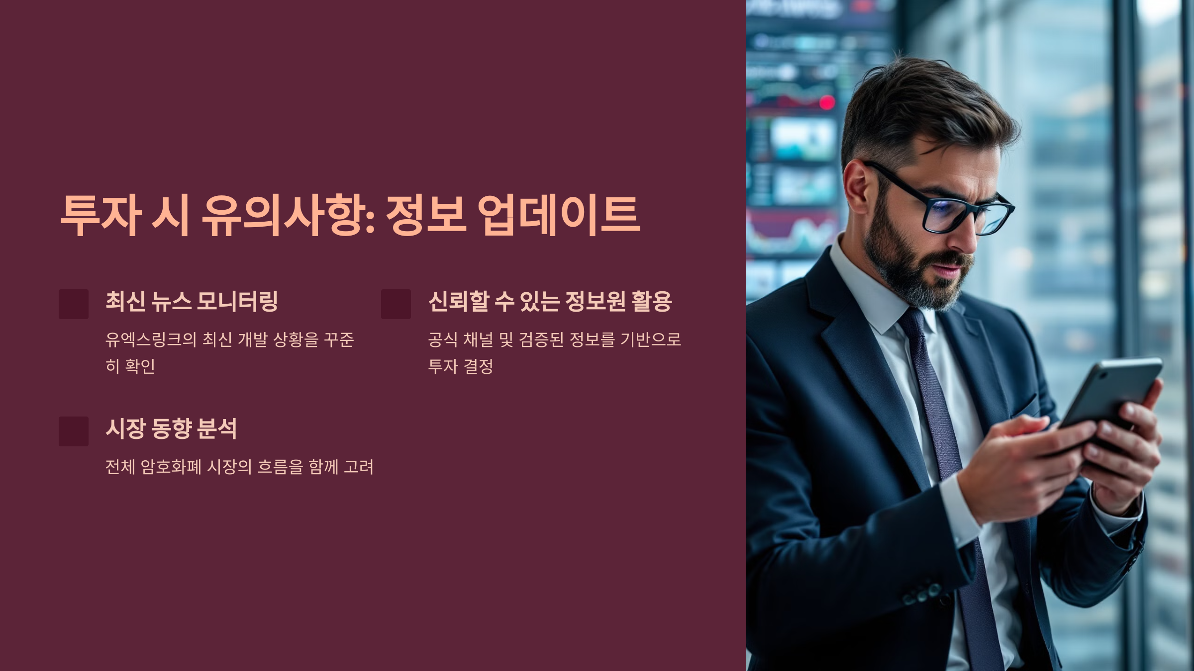 투자 시 유의사항: 정보 업데이트