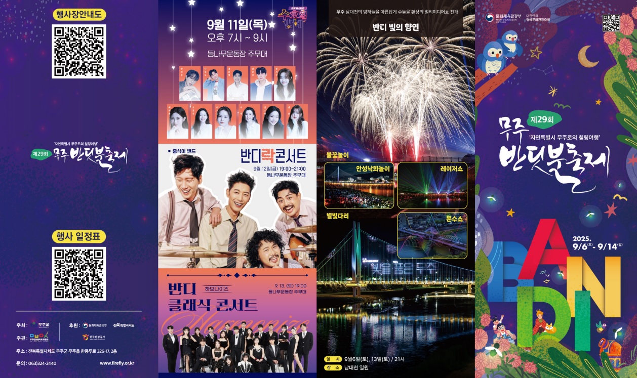 무주반딧불축제