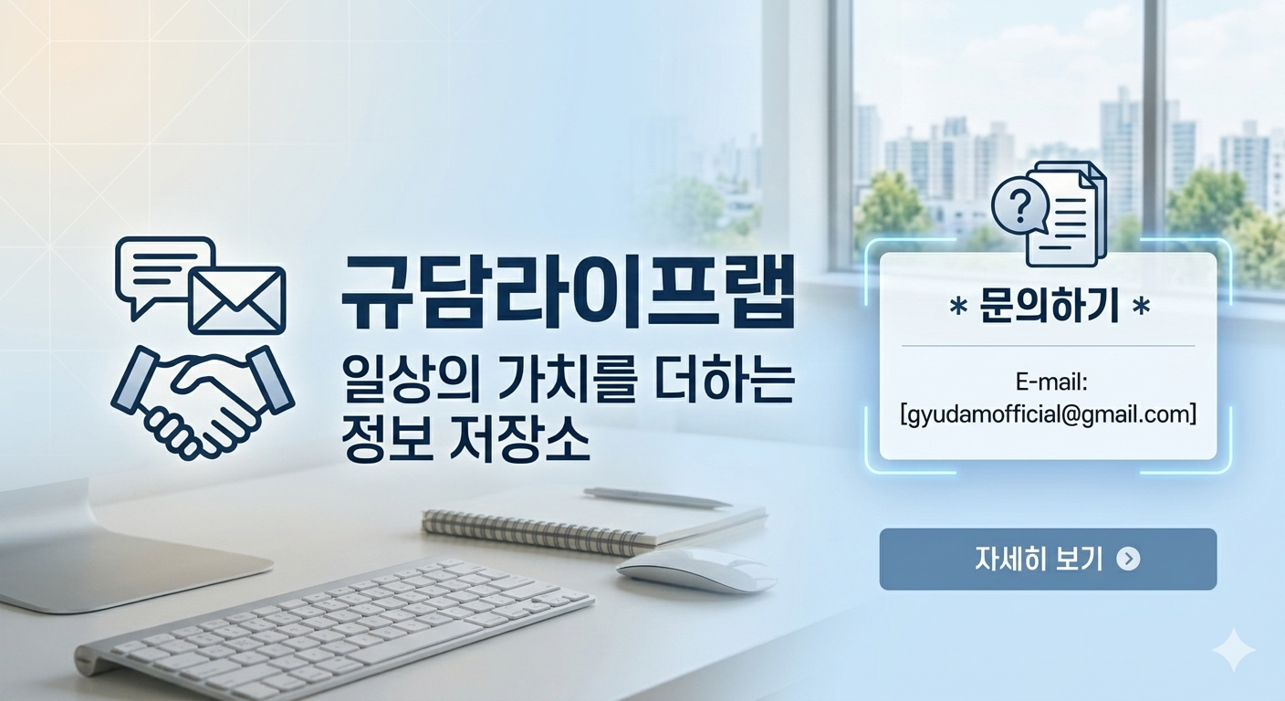 문의하기 - 더 궁금한 점이 있으신가요? 규담라이프랩으로 언제든지 편하게 문의주세요.