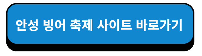 경기도 안성 빙어 축제 사이트 바로가기