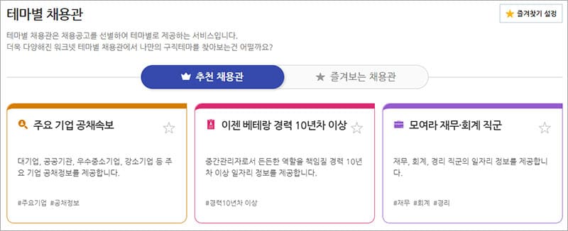 테마별 채용관