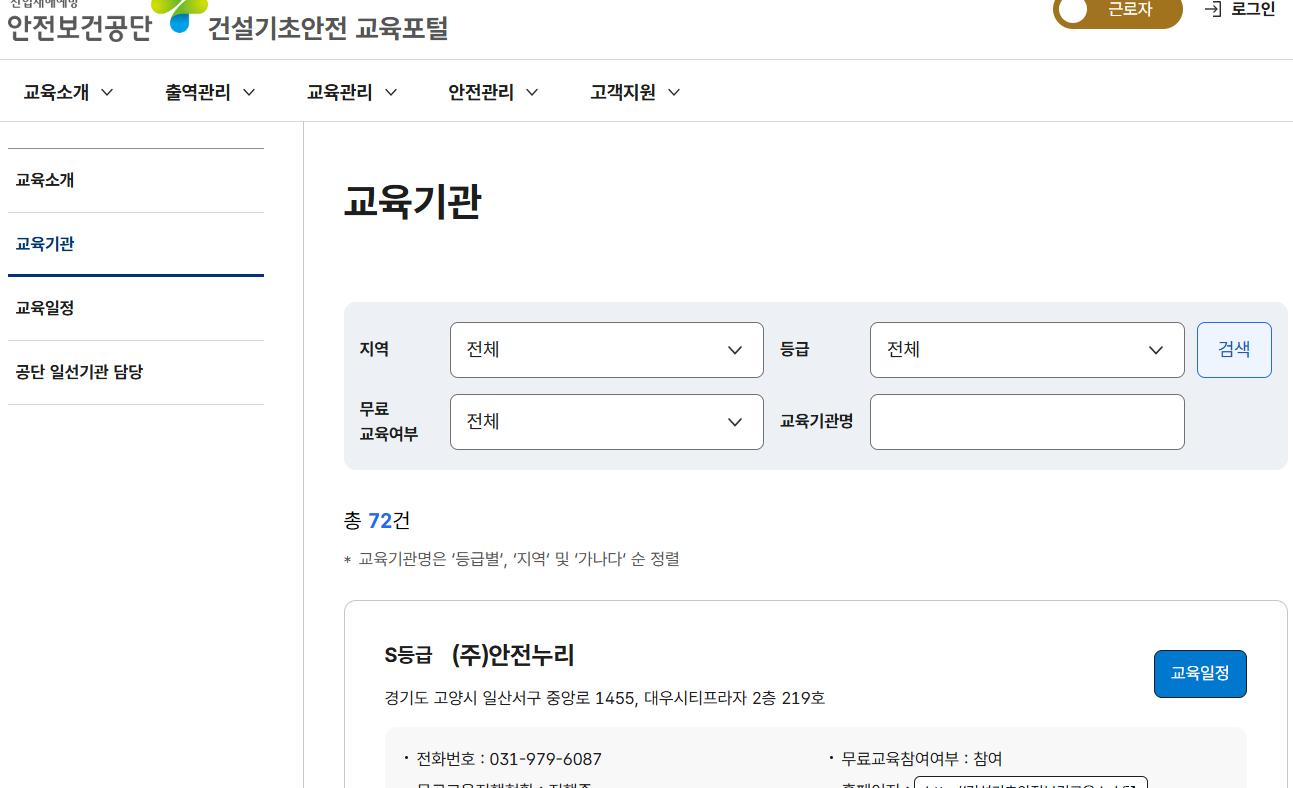 건설업 기초안전보건교육 장소
