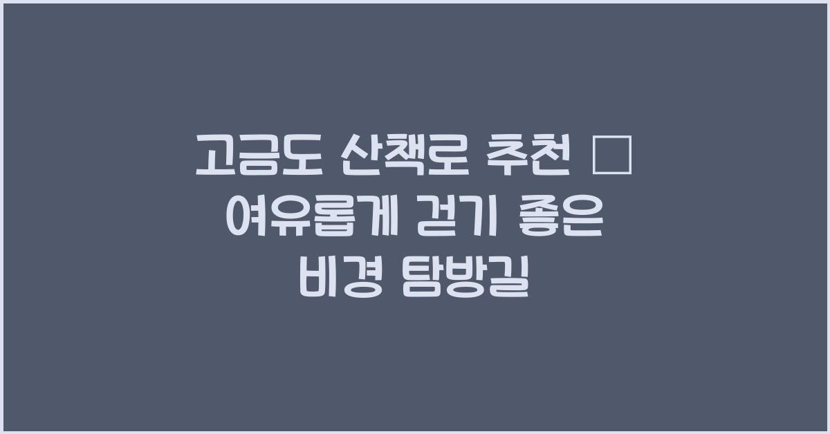 고금도 산책로 추천 – 천천히 걷기 좋은 길
