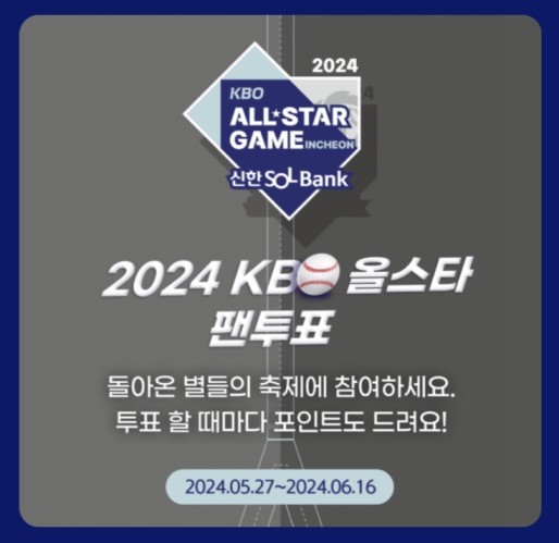 신한쏠뱅크 쏠야구 올스타 팬투표