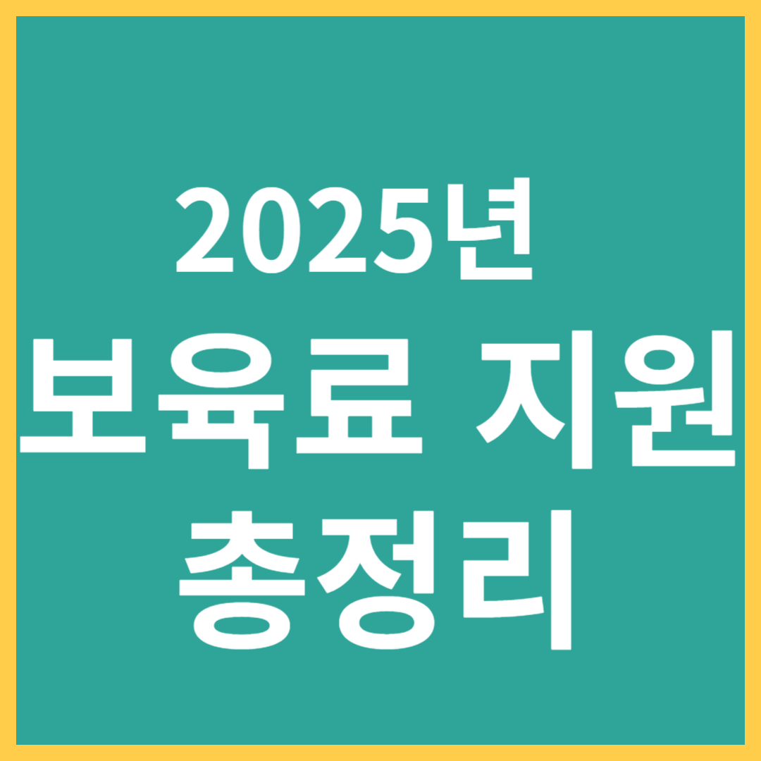 2025년 보육료 지원 총정리