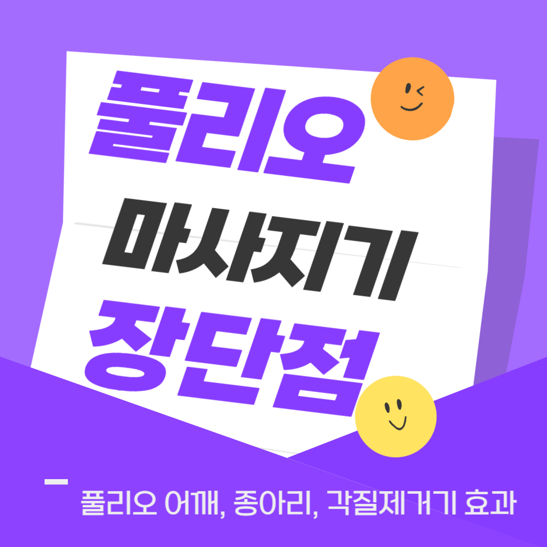 풀리오마사지기 활용