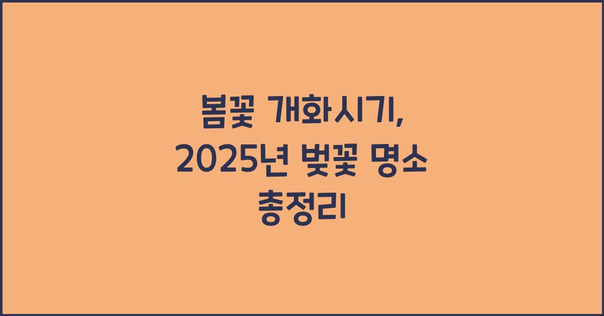 봄꽃 개화시기
