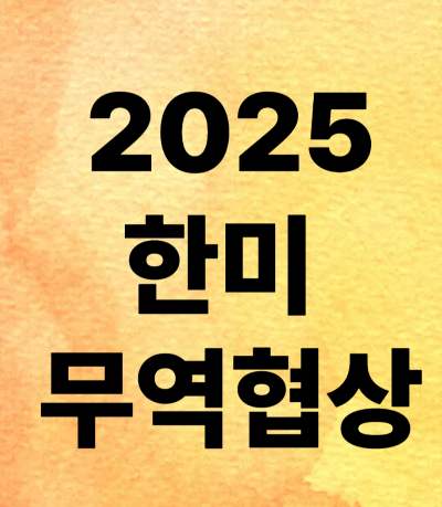 2025 한미 무역협상