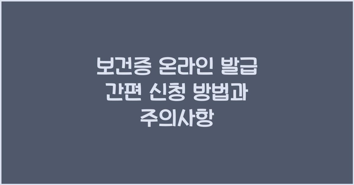 보건증 온라인 발급