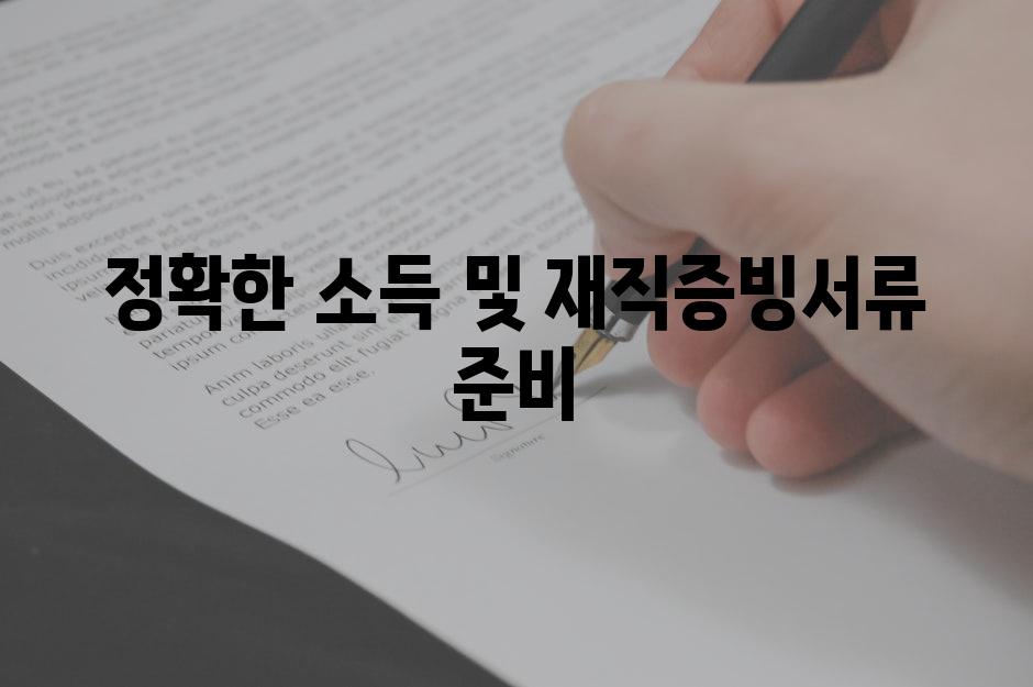 정확한 소득 및 재직증빙서류 준비