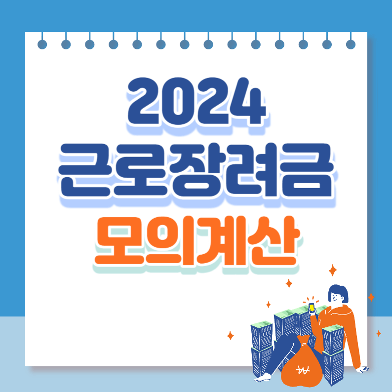2024근로장려금